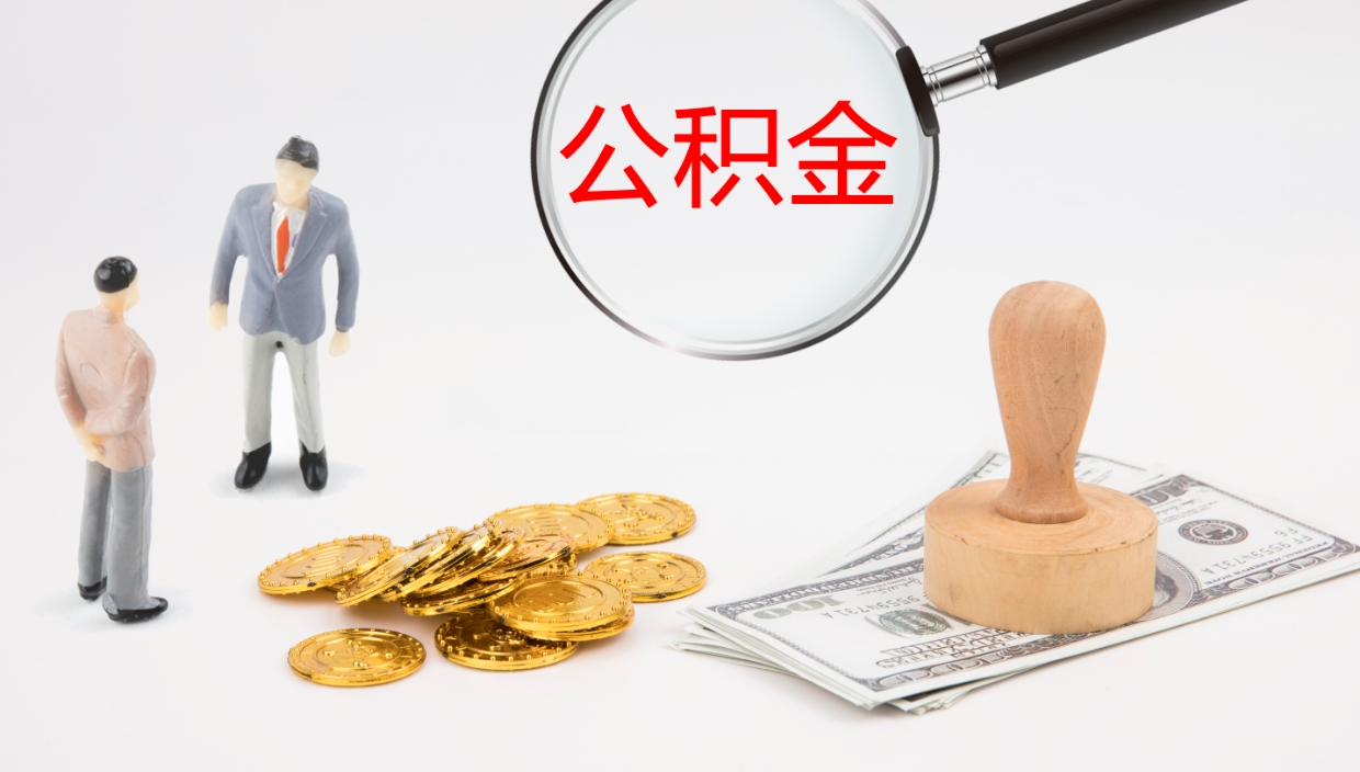 天门公积金小额提取（小额公积金提取中介费用）